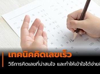 เข้าใจง่ายขึ้นเยอะ เทคนิคคิดเลขเร็ว
และสูตรคณิตศาสตร์น่ารู้