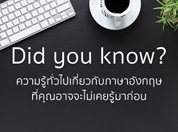 11
เกร็ดความรู้น่าสนใจเกี่ยวกับภาษาอังกฤษ