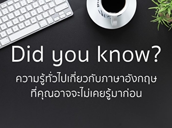 11
เกร็ดความรู้น่าสนใจเกี่ยวกับภาษาอังกฤษ