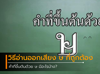 คำที่ขึ้นต้นด้วย ษ มีอะไรบ้าง?