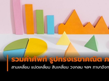 รวมคำศัพท์ รูปทรงเรขาคณิต เป็นภาษาอังกฤษ
[Geometric Shape]