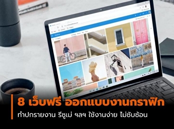 8 เว็บฟรี ออกแบบงานกราฟิก – ทำปกรายงาน
โปสเตอร์ รีซูเม่ ฯลฯ