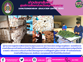 Director of Samut Songkhram Education
Center Suan Sunandha Rajabhat University
Delegate the policy to continue the
organic mushroom house project That
began to flower a lot And also support
the cultivation of vegetable garden
crops such as lemon, chili, g