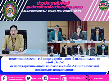 Samut Songkhram Education Center Board
Meeting No. 1/2021 at the Meeting Room
of the Office of the President, Building
32, 5th Floor, Office of the President
Suan Sunandha Rajabhat University