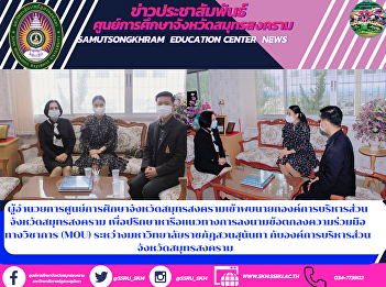 Director of Samut Songkhram Provincial
Education Center met with President of
Samut Songkhram Provincial
Administrative Organization To discuss
the signing of an academic cooperation
agreement (MOU) between Suan Sunandha
Rajabhat University With the Samut