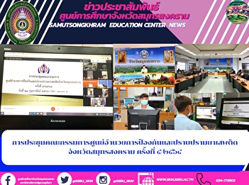 Meeting of the Board of Directors of the
Narcotics Control Board Samut Songkhram
Province No. 5/2014