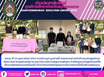 รักษาการหัวหน้าฝ่ายธุรกิจศูนย์การศึกษาจังหวัดสมุทรสงคราม
มหาวิทยาลัยราชภัฏสวนสุนันทา
นำทีมบุคลากรศูนย์ฯลงพื้นที่ตลาดนัดแม่กลองเคลื่อนที่
เพื่อจำหน่ายสินค้าคุณภาพที่อร่อยและขึ้นชื่อเมืองแม่กลอง