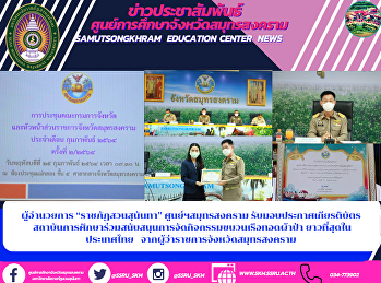 ผู้อำนวยการ “ราชภัฏสวนสุนันทา”
ศูนย์ฯสมุทรสงคราม
รับมอบประกาศเกียรติบัตร
สถาบันการศึกษาร่วมสนับสนุนการจัดกิจกรรมขบวนเรือทอดผ้าป่า
ยาวที่สุดในประเทศไทย
จากผู้ว่าราชการจังหวัดสมุทรสงคราม