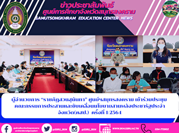 ผู้อำนวยการ “ราชภัฏสวนสุนันทา”
ศูนย์ฯสมุทรสงคราม เข้าร่วมประชุม
คณะกรรมการประสานและขับเคลื่อนนโยบายสานพลังประชารัฐประจำจังหวัด(คสป.)
ครั้งที่ 1/2564