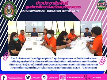 Supervisor of Suan Sunandha Rajabhat
University, Samut Songkhram Center
Organized meetings on amendments to the
room rental contract and student
dormitory regulations to prepare the
skills and knowledge of dormitory staff,
anussok and student committees,