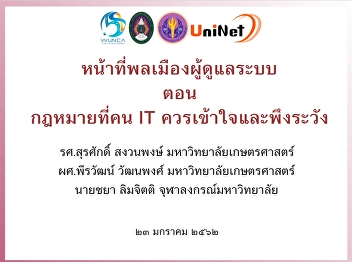 กฎหมายที่คน IT ควรเข้าใจและพึงระวัง