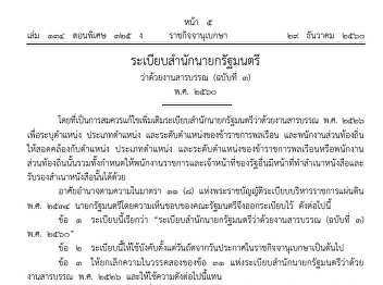 ระเบียบสำนักนายกรัฐมนตรีว่าด้วยงานสารบรรณ
(ฉบับที่ ๓) พ.ศ. ๒๕๖๐