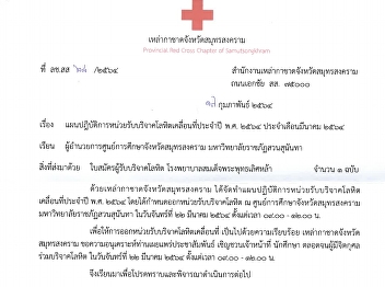 ประชาสัมพันธ์การรับบริจาคโลหิต
เคลื่อนที่ประจำปี พ.ศ. ๒๕๖๔
ประจำเดือนมีนาคม ๒๕๖๔