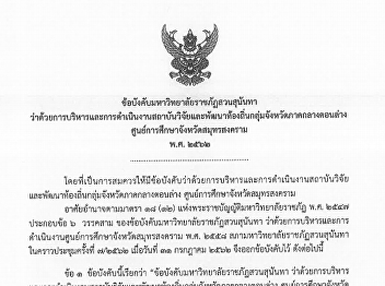 ข้อบังคับมหาวิทยาลัยราชภัฏสวนสุนันทา
