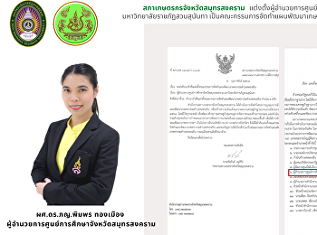 Samut Songkhram Farmers Council Set up
the Director of the Samut Songkhram
Education Center Suan Sunandha Rajabhat
University To be a committee for the
preparation of an agricultural
development plan in Khlong Khoen
Subdistrict