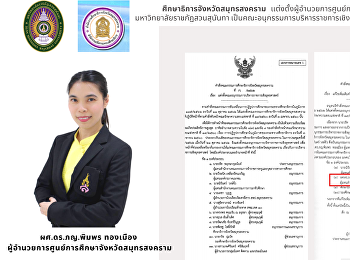 Education officer of Samut Songkhram
Province Set up the Director of the
Samut Songkhram Education Center Suan
Sunandha Rajabhat University Is a
subcommittee of strategic government
administration