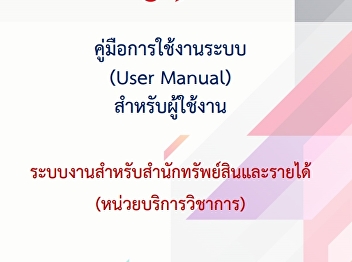 คู่มือการใช้งานระบบ (User Manual)
สำหรับผู้ใช้งาน