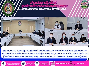 ผู้อำนวยการ “ราชภัฏสวนสุนันทา”
ศูนย์ฯสุมทรสงคราม ร่วมหารือกับ
ผู้อำนวยการสถาบันสร้างสรรค์และส่งเสริมการเรียนรู้ตลอดชีวิต
(สสสร.)
เพื่อสร้างสรรค์องค์ความรู้ใหม่ในการพัฒนาศักยภาพของบุคลากรและจัดการศึกษาตามอัธยาศัยของผู้เรียน
