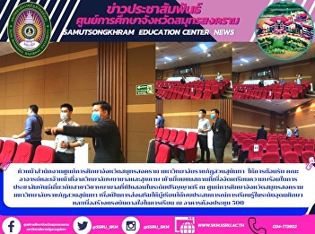 Director of samutsongkhram Provincial
Education Center, Rajabhat University,
sunandha welcome teachers and staff
Nursing and Health University visits
place ready for PR by white nurses
baccalaureate
