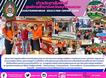 Director of Samut Songkhram Education
Center Suan Sunandha Rajabhat University
assigned Ms. Saranya Nunak and Ms.
Narumol Deichaiya, the personnel of the
center. Go to the area to assess the
situation according to the preventive
measures as prescribed by