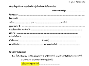 ข้อมูลพื้นฐานโครงการของจังหวัด/กลุ่มจังหวัด
(ระดับกิจกรรมย่อย)