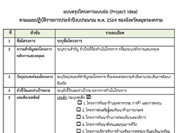 แบบสรุปโครงการแบบย่อ (Project idea)
ตามแผนปฏิบัติราชการประจำปีงบประมาณ พ.ศ.
2564 ของจังหวัดสมุทรสงคราม