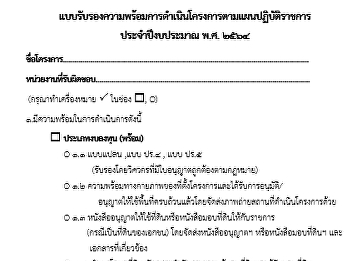 แบบรับรองความพร้อมการดำเนินโครงการตามแผนปฏิบัติราชการ
ประจำปีงบประมาณ พ.ศ. 2564