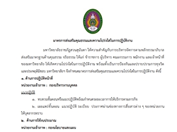 มาตรการส่งเสริมคุณธรรมและความโปร่งใสในการปฏิบัติงาน
