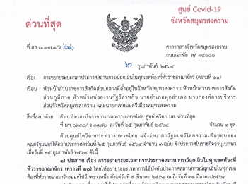 การขยายเวลาประกาศสถานการณ์ฉุกเฉินในทุกเขตท้องที่ทั่วราชอาณาจักร
(คราวที่ 10) ศูนย์โควิด