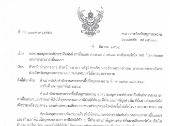 ขอความอนุเคราะห์ประชาสัมพันธ์ การยื่นแบบ
ภ.ง.ด.๙๐ ภ.ง.ด.๙๑ ทางอินเทอร์เน็ต TAX
from Home และการขยายเวลายื่นแบบฯ
และชำระภาษีเงินได้บุคคลธรรมดา