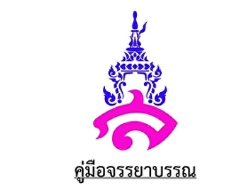 คู่มือจรรยาบรรณ