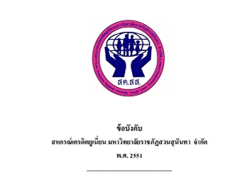 ข้อบังคับ สหกรณ์เครดิตยูเนี่ยน
สวนสุนันทา