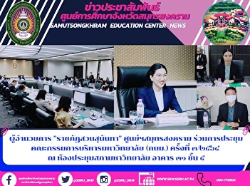 Director of Suan Sunandha Rajabhat
University, Samut Songkhram Center,
attended the meeting of the University's
Executive Committee No. 3/2021 at The
University Council Meeting Room,
Building 31, 5th Floor