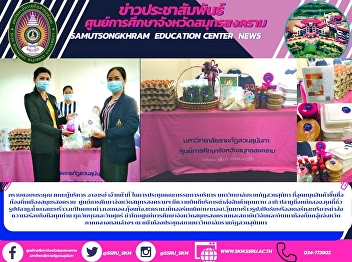 Thank you to the administrators,
lecturers and staff at the meeting of
the Executive Committee. Suan Sunatha
Rajabhat University That subsidizes
well-known local products in Samut
Songkhram city Samut Songkhram Education
Center They are pleased to deliver