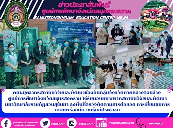 Faculty of Personnel, Local Research and
Development Institute, Lower Central
Province Samut Songkhram Education
Center Assigned by the research and
development institute Suan Sunandha
Rajabhat University Go into the area to
monitor the expansion Visits t
