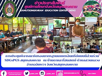 การประชุมพิจารณารับรองมาตรฐานเกษตรอินทรีย์แบบมีส่วนร่วม
 SDGsPGS สมุทรสงคราม    ณ
บ้านดาหลาโฮมสเตย์ ตำบลสวนหลวง
อำเภออัมพวา จังหวัดสมุทรสงคราม