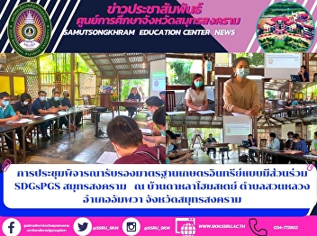 การประชุมพิจารณารับรองมาตรฐานเกษตรอินทรีย์แบบมีส่วนร่วม
 SDGsPGS สมุทรสงคราม    ณ
บ้านดาหลาโฮมสเตย์ ตำบลสวนหลวง
อำเภออัมพวา จังหวัดสมุทรสงคราม