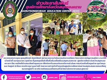Thank you to Khun Chunirat Channit,
Director of the Office of the President,
Suan Sunatha Rajabhat University,
lecturers, staff and all personnel who
support local famous products in Samut
Songkhram. Samut Songkhram Education
Center Happy to offer quality