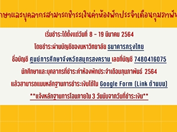 ????????????นักศึกษาและบุคลากรสามารถชำระเงินค่าห้องพักประจำเดือน
กุมภาพันธ์ 2564 ????????????
เริ่มชำระได้ตั้งแต่วันที่ 8 – 19 มีนาคม
2564 โดยชำระผ่านบัญชีของมหาวิทยาลัย
ธนาคารกรุงไทย ชื่อบัญชี
ศูนย์การศึกษาจังหวัดสมุทรสงคราม
เลขที่บัญชี 7480416075 นักศึก