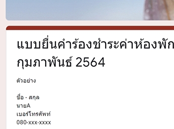 แบบยื่นคำร้องชำระค่าห้องพักประจำเดือน
กุมภาพันธ์ 2564