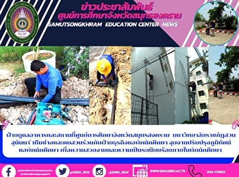 Building and Site Supervision
Department, Educational Center, Samut
Songkhram Province Suan Sunanna Rajabhat
University Led a team of technicians and
gardeners together with the student
dormitory business department Going
forward to improve the landscape