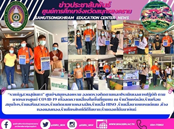 “ราชภัฏสวนสุนันทา” ศูนย์ฯสมุทรสงคราม
ออกตรวจติดตามและประเมินผลการปฏิบัติ
ตามมาตรการศูนย์ COVID-19
เพื่อลดความเสี่ยงในพื้นที่ชุมชน ณ
ร้านวีแคร์แล็บ,ร้านเรือนสมุนไพร,ร้านเสริมสวยอร,ร้านตัดผมชายคลาสสิค,ร้านเสื้อ
HISO ,ร้านเสื้อมายแบรนด์เนม
,ห้างทองแสงทอง,ร้า