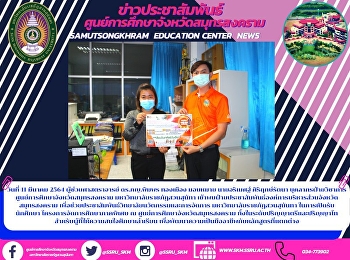 Samut Songkhram Education Center Suan
Sunatha Rajabhat University Meet the
Public Relations Department, Samut
Songkhram Provincial Administrative
Organization To help promote the College
of Innovation and Management Suan
Sunandha Rajabhat University In th