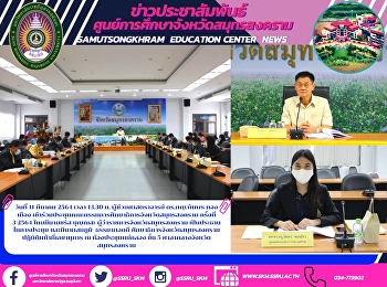 Samut Songkhram Education Committee
Meeting No. 3/2021