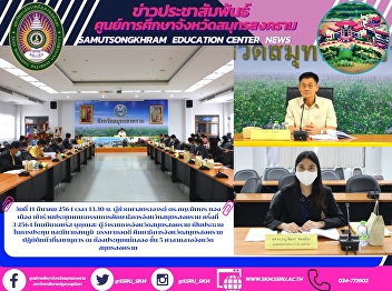 Samut Songkhram Education Committee
Meeting No. 3/2021