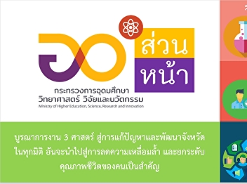 การดำเนินงาน อว.ส่วนหน้า
ที่จัดทำโดยหน่วยงาน สป.อว.
(สำนักงานปลัดกระทรวงการอุดมศึกษา
วิทยาศาสตร์ วิจัย และนวัตกรรม)