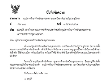 อนุมัติ
แต่งตั้งคณะกรรมการนักศึกษาประจําหอพัก
ศูนย์การศึกษาจังหวัดสมุทรสงคราม
มหาวิทยาลัยราชภัฏสวนสุนันทา