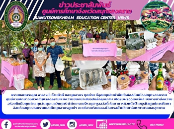 Thank you to the teachers, staff and all
personnel who have contributed to the
local famous product of Samut Songkhram.
 Samut Songkhram Education Center Happy
to offer quality products Accepting
pre-orders and delicious delivery
services to everyone. Eve