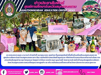 Thank you to the teachers, staff and all
personnel who have contributed to the
local famous product of Samut Songkhram.
 Samut Songkhram Education Center Happy
to offer quality products Accepting
pre-orders and delicious delivery
services to everyone. Eve