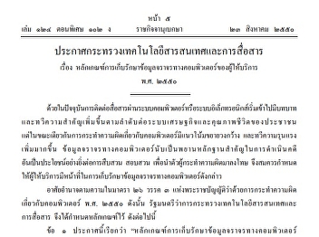 หลักเกณฑ์การเก็บรักษาข้อมูลจราจรทางคอมพิวเตอร์ของผู้ให้บริการ
พ.ศ. ๒๕๕๐